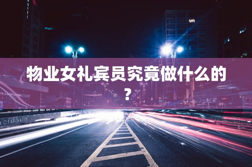 物业女礼宾员究竟做什么的？