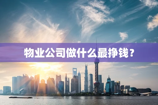物业公司做什么最挣钱？