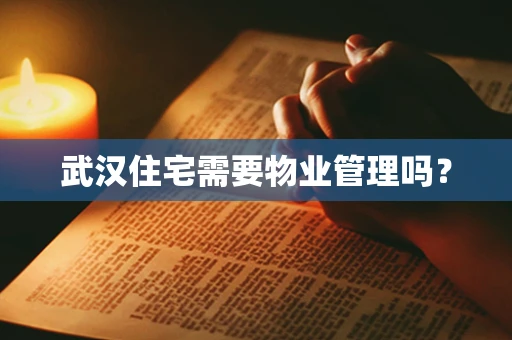 武汉住宅需要物业管理吗？