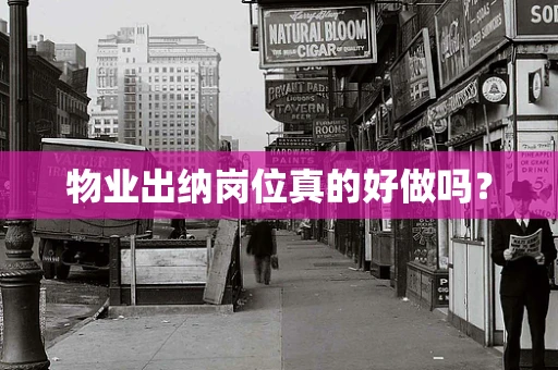 物业出纳岗位真的好做吗？