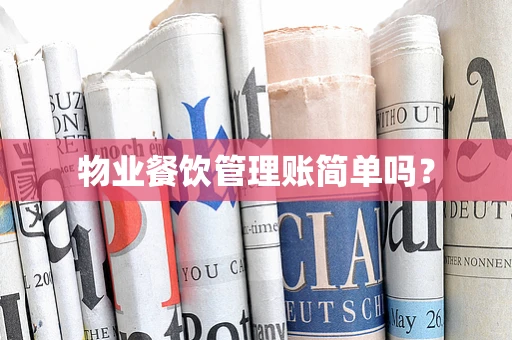 物业餐饮管理账简单吗？