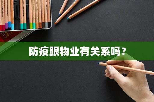 防疫跟物业有关系吗？