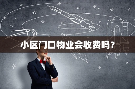 小区门口物业会收费吗？