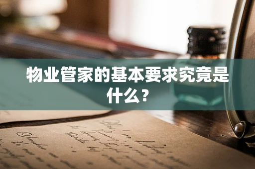物业管家的基本要求究竟是什么？
