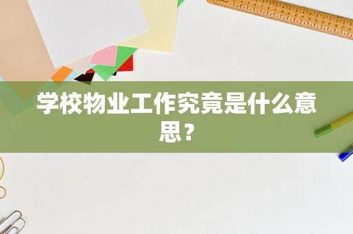 学校物业工作究竟是什么意思？
