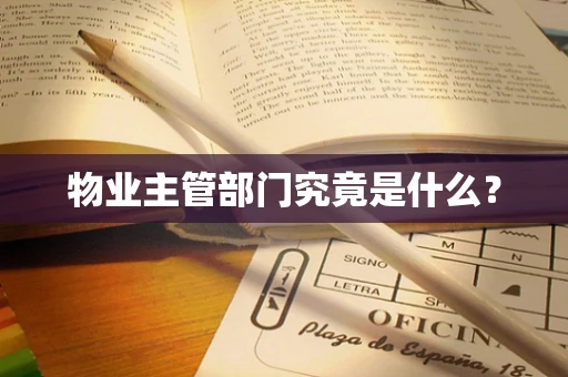 物业主管部门究竟是什么？
