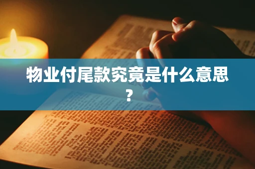 物业付尾款究竟是什么意思？