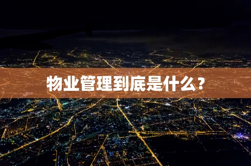 物业管理到底是什么？