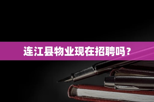 连江县物业现在招聘吗？