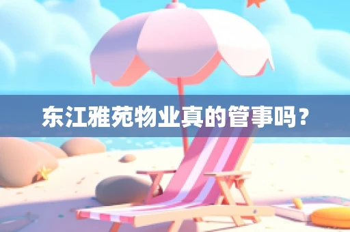 东江雅苑物业真的管事吗？