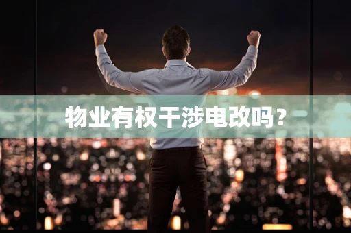 物业有权干涉电改吗？