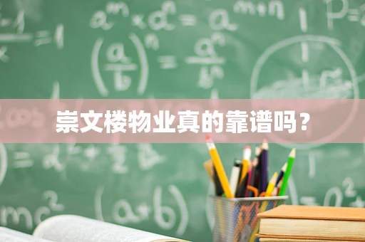 崇文楼物业真的靠谱吗？
