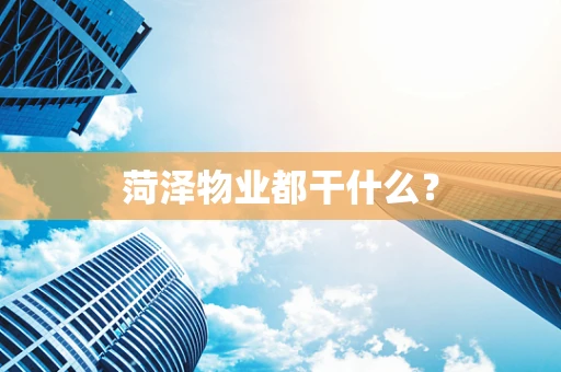 菏泽物业都干什么？
