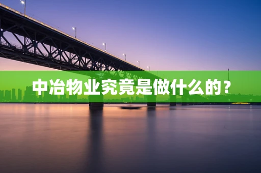 中冶物业究竟是做什么的？