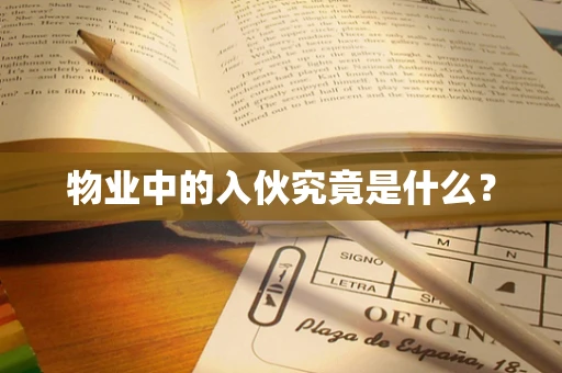 物业中的入伙究竟是什么？
