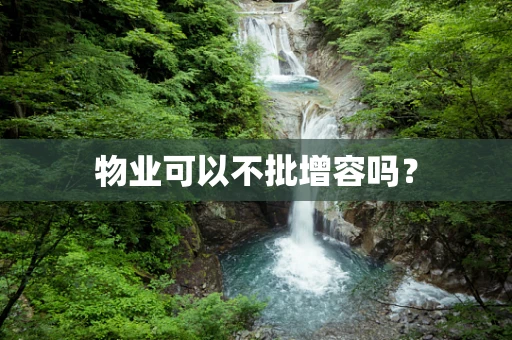 物业可以不批增容吗？