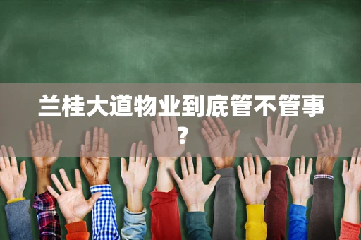 兰桂大道物业到底管不管事？