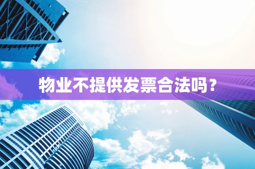 物业不提供发票合法吗？