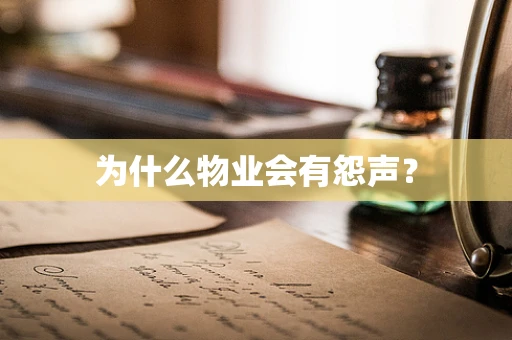 为什么物业会有怨声？