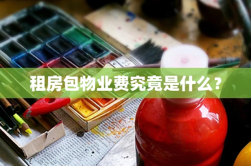 租房包物业费究竟是什么？