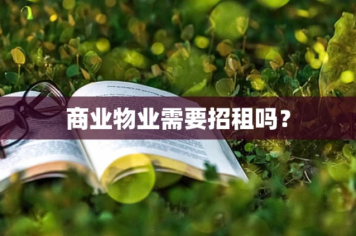 商业物业需要招租吗？