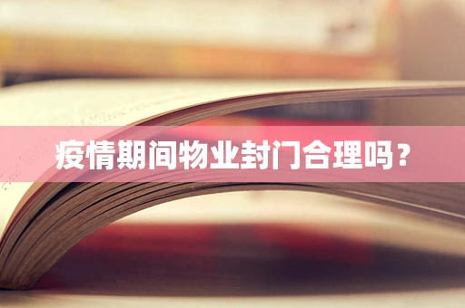 疫情期间物业封门合理吗？
