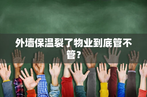 外墙保温裂了物业到底管不管？