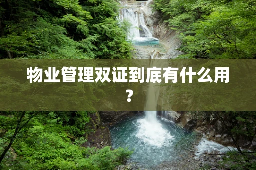 物业管理双证到底有什么用？