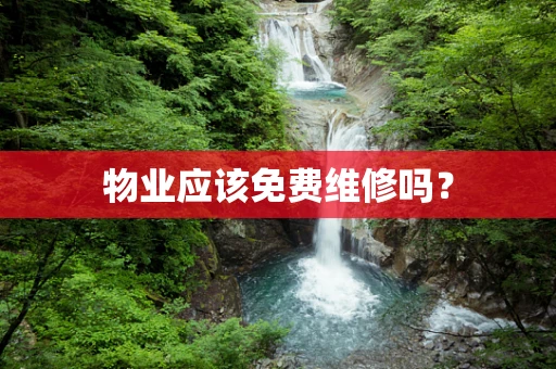 物业应该免费维修吗？