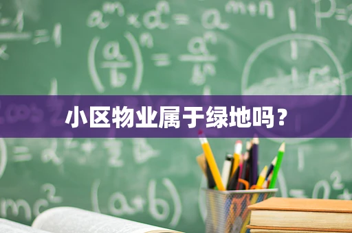 小区物业属于绿地吗？