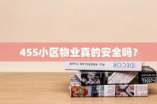 455小区物业真的安全吗？