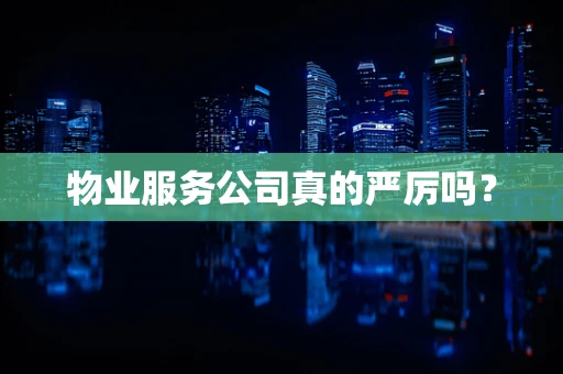 物业服务公司真的严厉吗？
