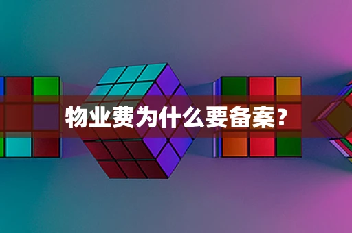 物业费为什么要备案？
