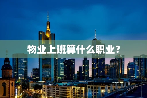物业上班算什么职业？