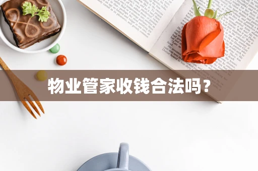 物业管家收钱合法吗？