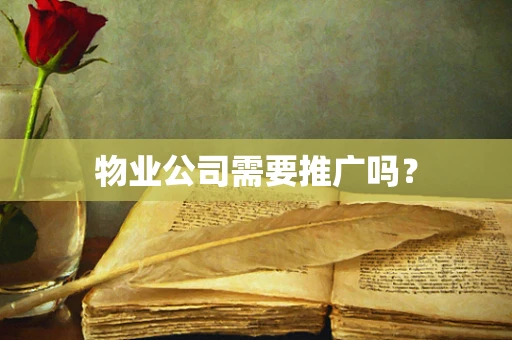 物业公司需要推广吗？