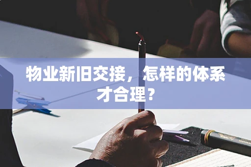 物业新旧交接，怎样的体系才合理？
