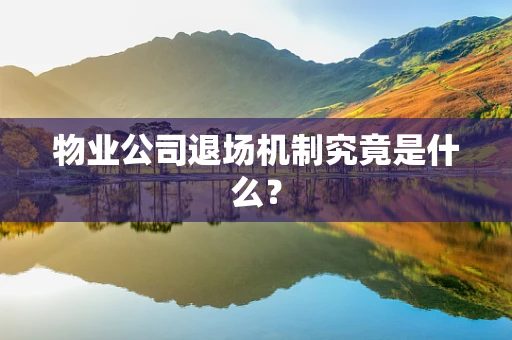 物业公司退场机制究竟是什么？