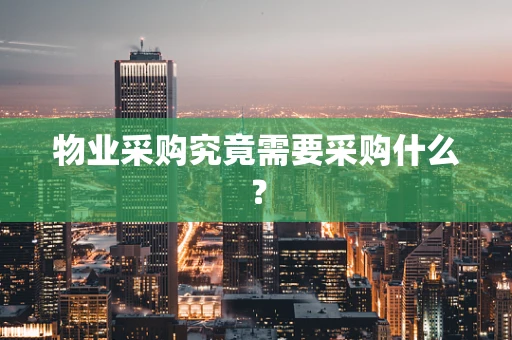 物业采购究竟需要采购什么？