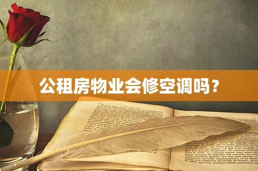 公租房物业会修空调吗？