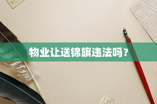 物业让送锦旗违法吗？