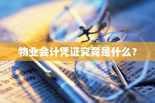 物业会计凭证究竟是什么？