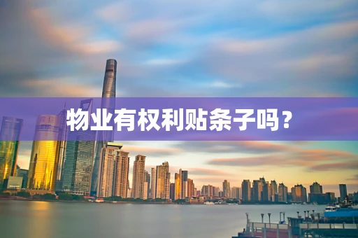 物业有权利贴条子吗？
