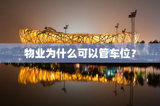 物业为什么可以管车位？
