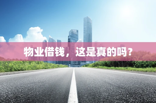 物业借钱，这是真的吗？