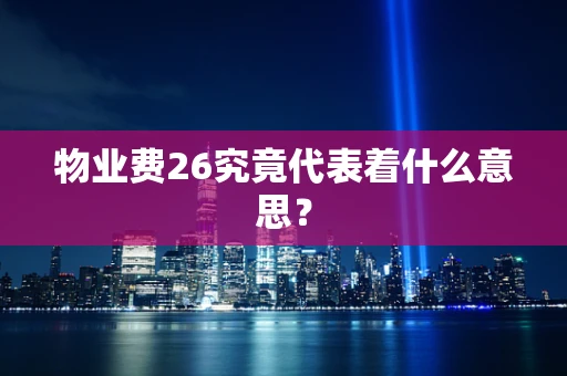 物业费26究竟代表着什么意思？