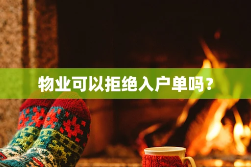 物业可以拒绝入户单吗？