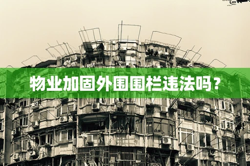物业加固外围围栏违法吗？