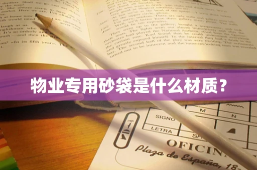 物业专用砂袋是什么材质？