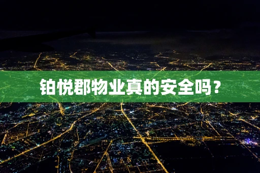 铂悦郡物业真的安全吗？